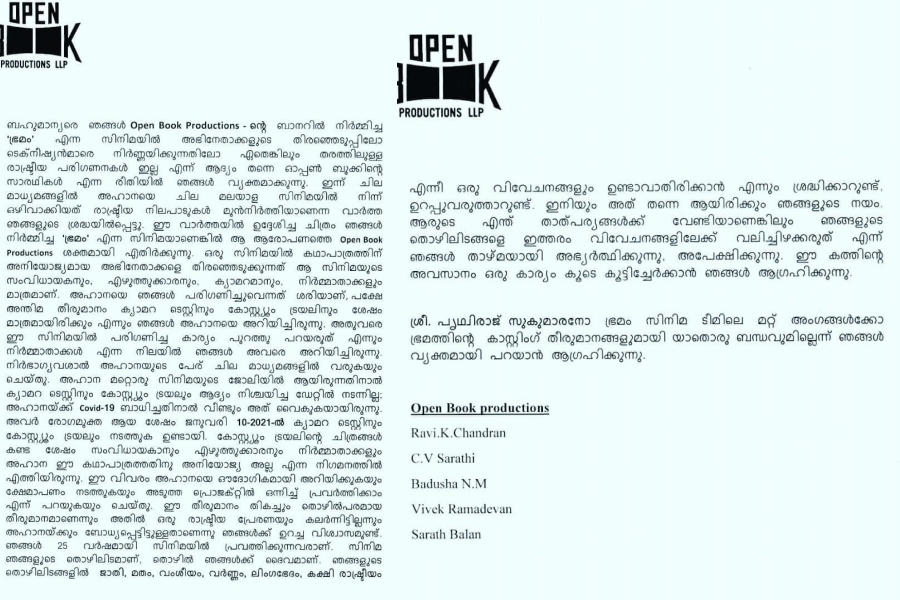 ഭ്രമത്തിൽ നിന്ന് അഹാനയെ ഒഴിവാക്കി വാർത്ത  പൃഥ്വിരാജ് അഹാനയെ ഒഴിവാക്കി വാർത്ത  രാഷ്‌ട്രീയ കാരണങ്ങളില്ല അഹാന ഭ്രമം വാർത്ത  ഓപ്പൺ ബുക്ക് പ്രൊഡക്‌ഷൻസ് ഭ്രമം സിനിമ വാർത്ത  prithviraj excluding ahaana from cast news latest  brahmam movie producers clarification ahaana issue news  ahaana brahmam news latest