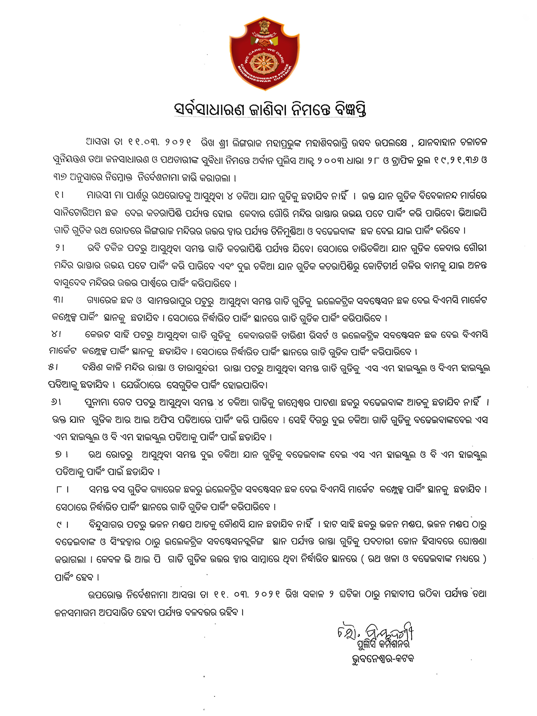 ଲିଙ୍ଗରାଜଙ୍କ ମହାଶିବରାତ୍ରୀ ପାଇଁ କମିଶନରେଟ ପୋଲିସର ସ୍ବତନ୍ତ୍ର ଟ୍ରାଫିକ ନିର୍ଦ୍ଦେଶାବଳୀ