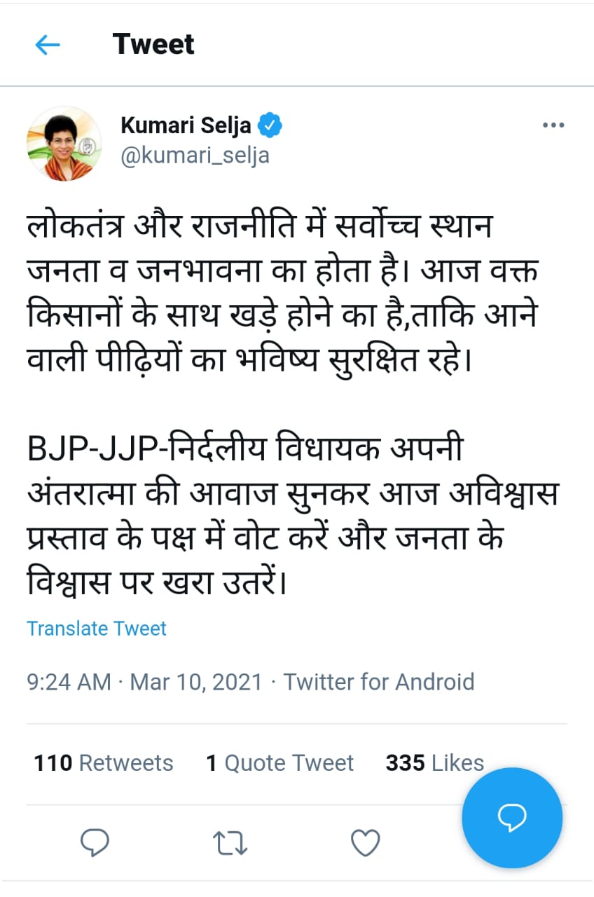 BJP-JJP-निर्दलीय विधायक अपनी अंतरात्मा की आवाज सुनकर अविश्वास प्रस्ताव के पक्ष में वोट करें: सैलजा