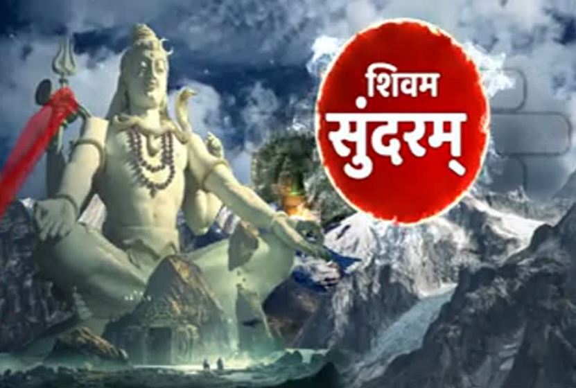 आज मनाई जाएगी महाशिवरात्रि