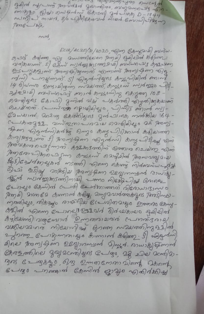 A letter was given to the district sessions judge claiming that ED officer Radhakrishnan pressurised him to name Vijayan and other ministers