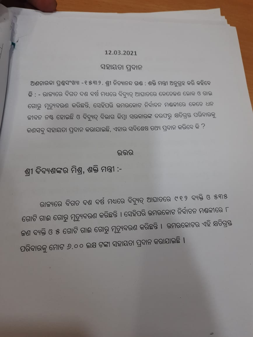 10 ବର୍ଷରେ ୯୧୨ ବ୍ୟକ୍ତିଙ୍କର ବିଦ୍ୟୁତ୍‌ ଆଘାତରେ ମୃତ୍ୟୁ