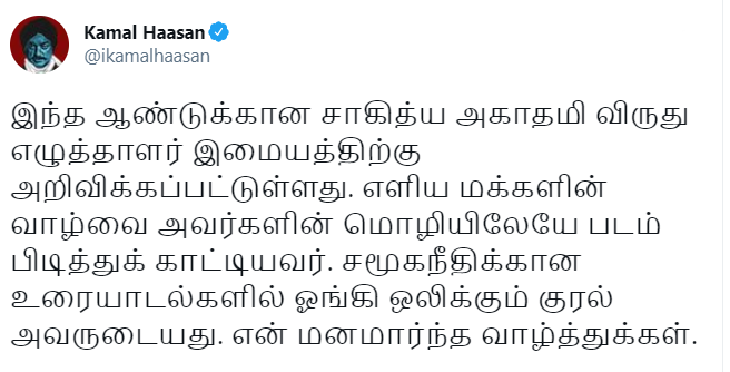 Tamil writer Imayam sahitya akademi award 2021 for Sellaatha Panam, Political leaders congratulates 2020 Sahitya akademi winner Tamil writer Imayam, stalin wishes writer Imayam, Kamal Haasan wishes writer Imayam, K Balakrishnan wishes for Writer Imayam, Udhayanidhi Stalin wishes writer Imayam, உதயநிதி ஸ்டாலின் எழுத்தாளர் இமையத்திற்கு வாழ்த்து, ஸ்டாலின் எழுத்தாளர் இமையத்திற்கு வாழ்த்து, கமல்ஹாசன் எழுத்தாளர் இமையத்திற்கு வாழ்த்து, கே.பாலகிருஷ்ணன் எழுத்தாளர் இமையத்திற்கு வாழ்த்து, செல்லாத பணம், எழுத்தாளர் இமையம்