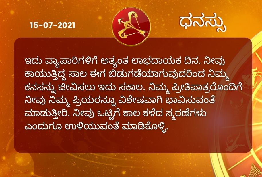 Astrological predictions, Astrological predictions for July 15 2021, horoscope predictions for July 15 2021, horoscope predictions, horoscope news, ಇಂದಿನ ರಾಶಿಫಲ, ಗುರುವಾರದ ಭವಿಷ್ಯ, ಈ ದಿನದ ನಿಮ್ಮ ರಾಶಿಫಲ ತಿಳಿಯಿರಿ, 15 ಜುಲೈ 2021ರ ರಾಶಿಫಲ ತಿಳಿಯಿರಿ, ರಾಶಿಫಲ ಸುದ್ದಿ,