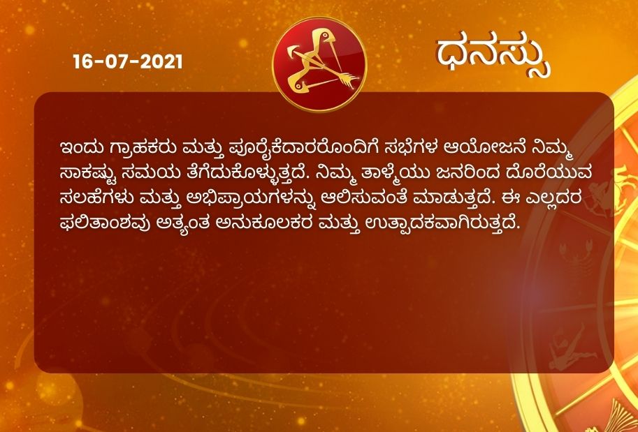 Astrological predictions, Astrological predictions for July 16 2021, horoscope predictions for July 16 2021, horoscope predictions, horoscope news, ಇಂದಿನ ರಾಶಿಫಲ, ಶುಕ್ರವಾರದ ಭವಿಷ್ಯ, ಈ ದಿನದ ನಿಮ್ಮ ರಾಶಿಫಲ ತಿಳಿಯಿರಿ, 16 ಜುಲೈ 2021ರ ರಾಶಿಫಲ ತಿಳಿಯಿರಿ, ರಾಶಿಫಲ ಸುದ್ದಿ,