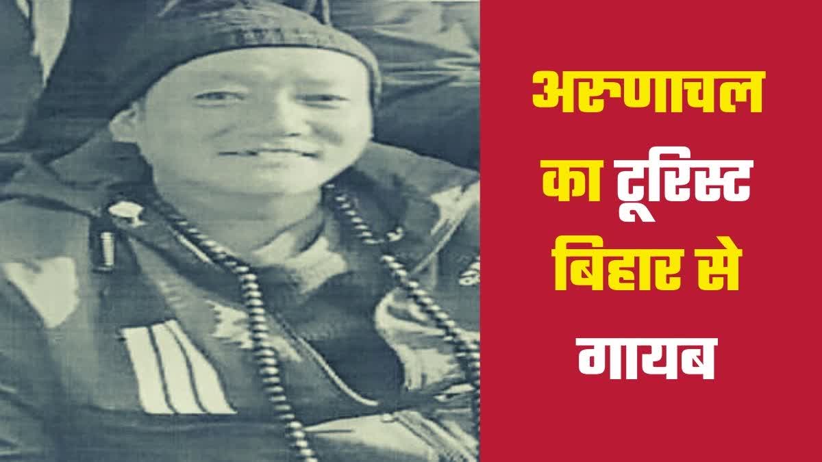 अरुणाचल का टूरिस्ट लापता