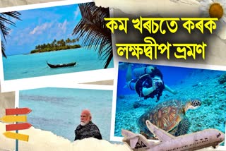 Are you also planning to visit Lakshadweep? So find out how much it will cost