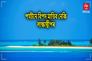 লাক্ষাদ্বীপ আৰু ইয়াক পৰ্যটনস্থলীলৈ পৰিৱৰ্তন কৰাৰ বিপদ