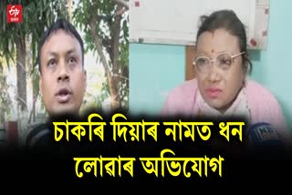 Allegations of collecting money in Golaghat in the name of jobs