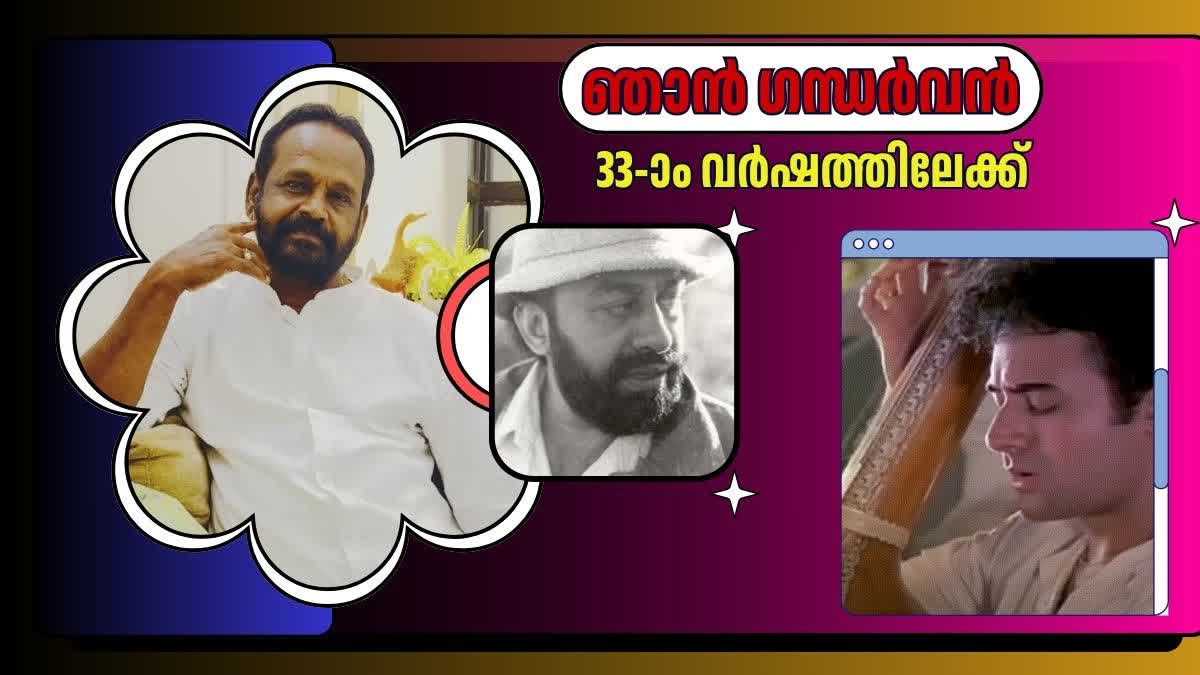 NJAN GANDHARVAN  RAJIV ANCHAL  PADMARAJAN  ഞാൻ ഗന്ധർവ്വൻ