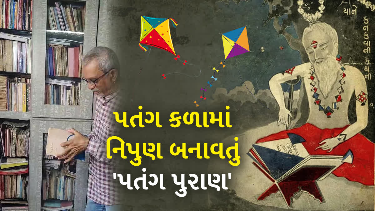 સુરત શહેેરમાં 86 વર્ષ પહેલા પતંગ કળાને લઇને એક અનોખું પુસ્તક લખાયું હ