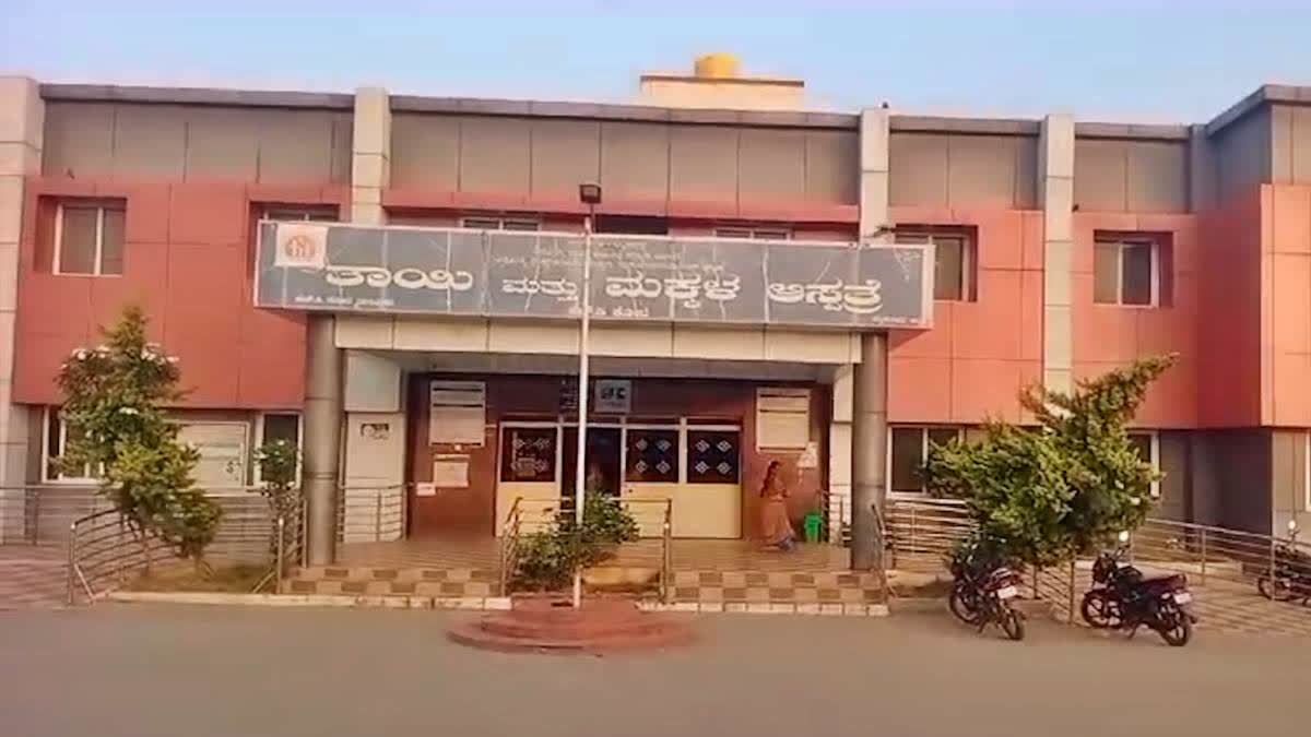 ತಾಯಿ ಮತ್ತು ಮಕ್ಕಳ ಆಸ್ಪತ್ರೆ