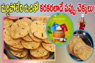 HOW TO MAKE PAPPU CHEKKALU