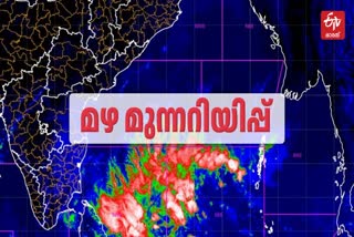 CYCLONE WARNING IN 10 DISTRICT  കേരളം മഴ മുന്നറിയിപ്പ്  RAIN ALERT  KERALA WEATHER FORCAST