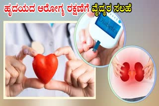 HEALTH CARE TIPS FOR DIABETICS  HEALTHY LIVING WITH DIABETES  HEALTHY LIVING WITH KIDNEY DISEASE  ಹೃದಯದ ಆರೋಗ್ಯ ರಕ್ಷಣೆ