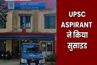 UPSC ASPIRANT SUICIDE IN DEHRADUN