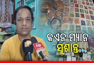 ସୁଶାନ୍ତଙ୍କ ମୁଦ୍ରା ସଂଗ୍ରହ