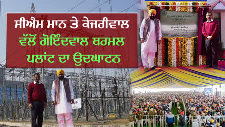 CM Bhagwant Mann and Arvind Kejriwal inaugurated Goindwal thermal plant