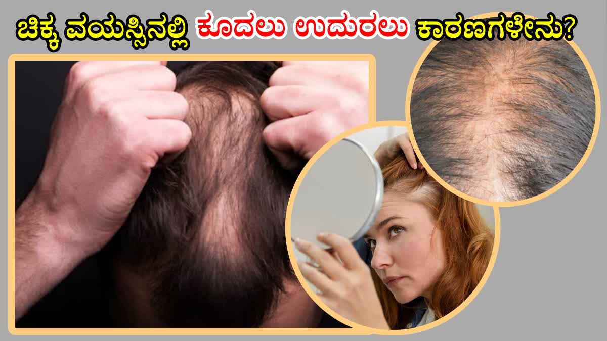 REASONS FOR HAIR FALL IN TEENAGE  CAUSING HAIR LOSS AMONG YOUTH  HAIR LOSS ALOPECIA IN CHILDREN ಕೂದಲು ಉದುರುವಿಕೆ ಸಮಸ್ಯೆ