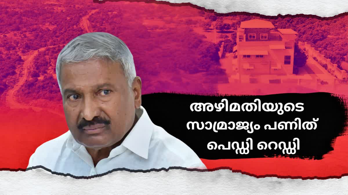 FORMER ANDHRA MINISTER PEDDI REDDY  PEDDI REDDY COMMITTED CORRUPTION  PEDDI REDDY BUILD 104 ACRE FARM  VIGILANCE AGAINST PEDDI REDDY