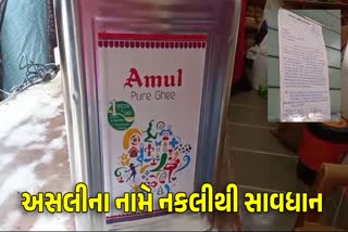 અમૂલ કંપનીના નામે શંકાસ્પદ ઘી પકડાયું