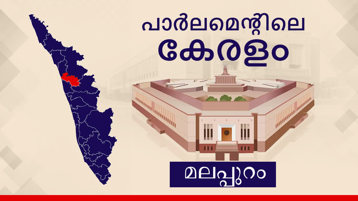 Malappuram Lok Sabha Constituency  Lok Sabha election 2024  parliament election  മലപ്പുറം ലോക്‌സഭ മണ്ഡലം  ലോക്‌സഭ തെരഞ്ഞെടുപ്പ്