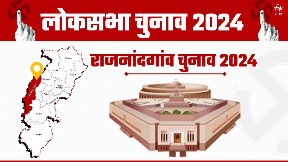 Rajnandgaon Loksabha Chunav 2024