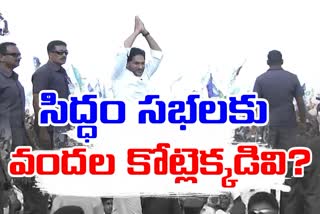 CM_Jagan_Siddham_Meeting_in_Medarametla