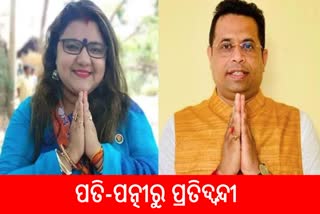 ଦିନେ ଥିଲେ ପତି-ପତ୍ନୀ, ଏବେ କିନ୍ତୁ ପ୍ରତିଦ୍ବନ୍ଦ୍ବୀ: ପରସ୍ପର ବିରୋଧରେ ଲଢୁଛନ୍ତି ନିର୍ବାଚନ