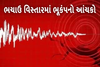 ચાઉ વિસ્તારમાં નોંધાયો ભૂકંપનો આંચકો