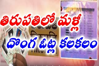 Mistakes_in_Tirupathi_Voter_List