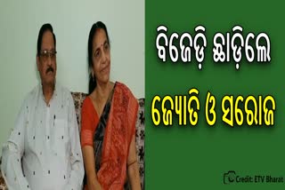 ବିଜେଡ଼ିରୁ ବିଦାୟ ନେଲେ ଜ୍ୟୋତି ପାଣିଗ୍ରାହୀ ଓ ସରୋଜ ପାଣିଗ୍ରାହୀ