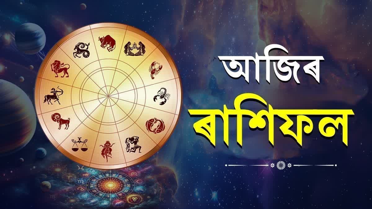 তুলা ৰাশিৰ জাতক-জাতিকাই আজি সতৰ্ক থাকক, মিথুন ৰাশিৰ লোকে পানীৰ পৰা আঁতৰি থাকক...আৰু জানিবলৈ পঢ়ক ৰাশিফল Daily Horoscope for 11th April 2025