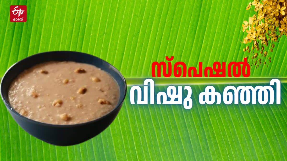 VISHU KANJI RECIPE  VISHU KANJI AT HOME  VISHU 2025  വിഷു കഞ്ഞി റെസിപ്പി