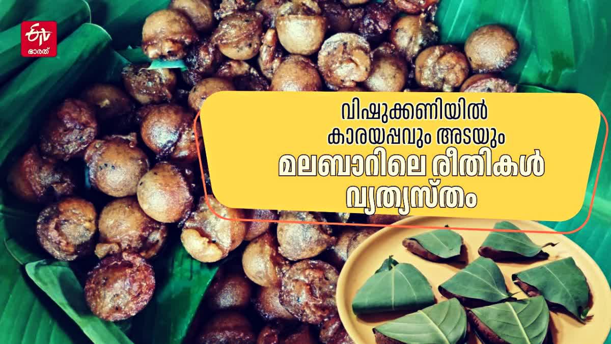 VISHU SPECIAL UNNIYAPPAM  VISHU CELEBRATION IN MALABAR  vishukkani  VISHU