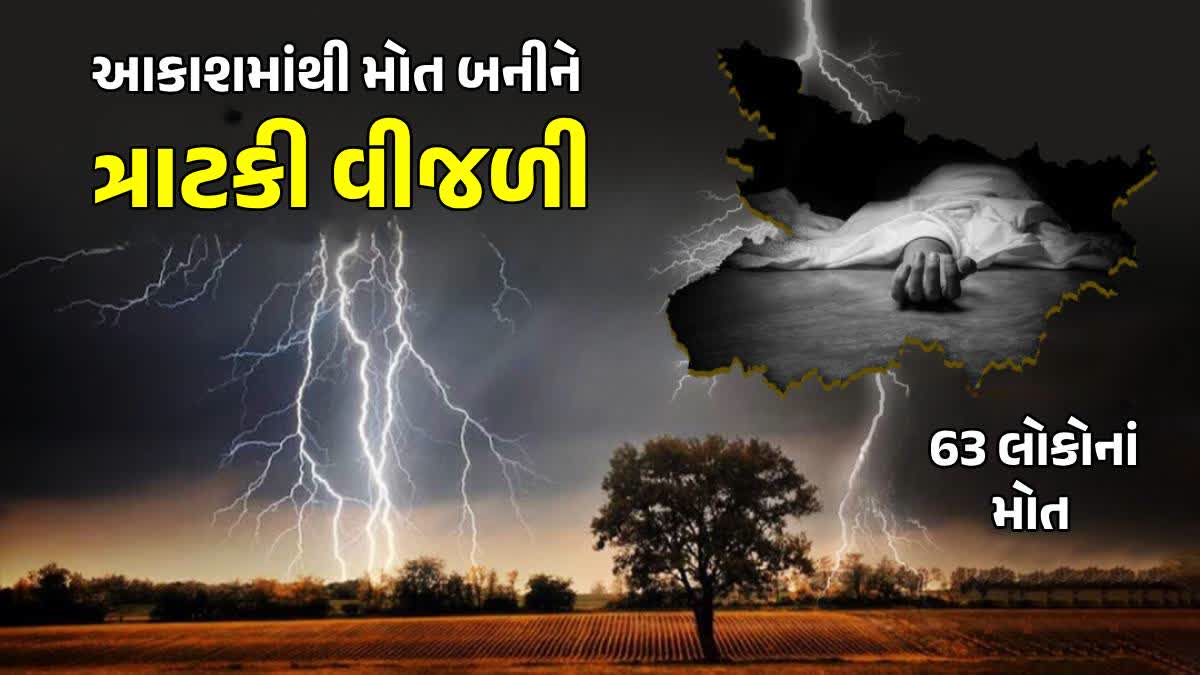 બિહારમાં વીજળીનો કહેર