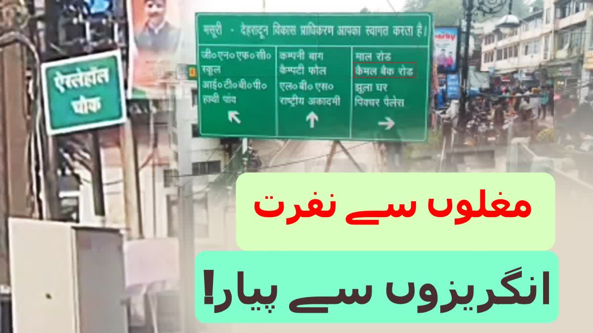 مغلوں سے دشمنی لیکن انگریزوں سے پیار، اتراکھنڈ کی بی جے پی حکومت کی نام بدلنے کی سیاست پر اٹھے سوال