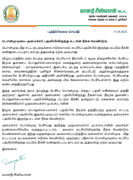 பொன்முடி சர்ச்சை பேச்சுக்கு கடும் எதிர்ப்பு தெரிவித்து பாஜக சட்டப் பேரவை உறுப்பினர் வானதி சீனிவாசன் வெளியிட்ட அறிக்கை.