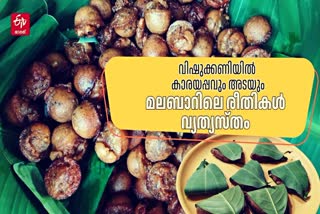 VISHU SPECIAL UNNIYAPPAM  VISHU CELEBRATION IN MALABAR  vishukkani  VISHU