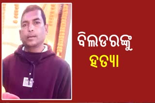 BHUBANESWAR BUILDER MURDER