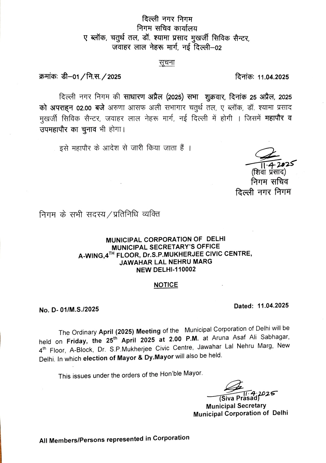 मेयर और डिप्टी मेयर का चुनाव