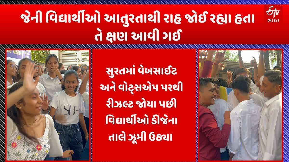 Etv Bharatસુરતમાં ધોરણ 10 ના વિદ્યાર્થીઓ પરિણામ જોયા બાદ ડીજેના તાલે ઝૂમી ઉઠ્યા