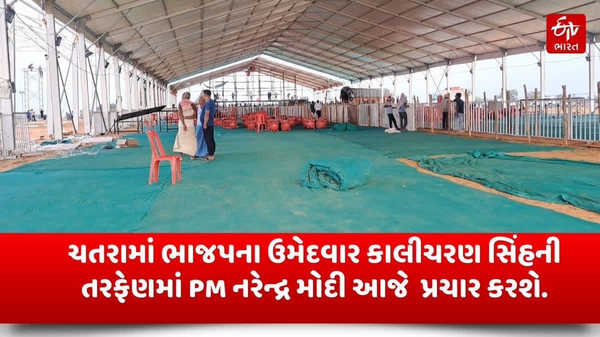 PM નરેન્દ્ર મોદી આજે ચતરામાં ચૂંટણી રેલી કરશે