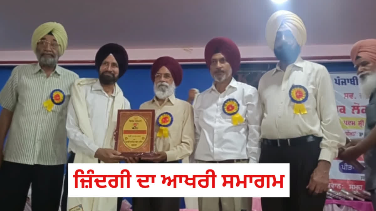 Punjabi Writer Surjit patar attend his last event in barnala