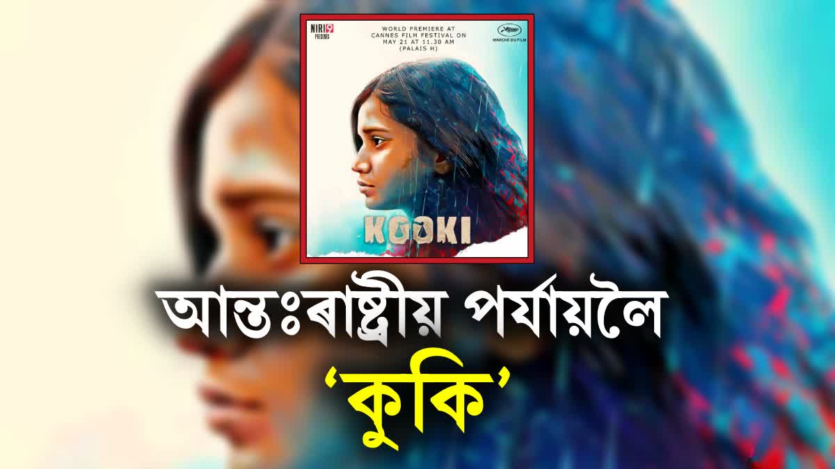 assams-hindi-feature-film-kooki-to-be-screened-at-cannes-ahead-of-official-release