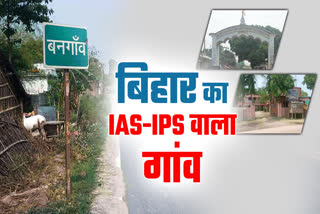 IAS-IPS वाला गांव बनगांव