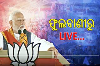Modi address public meeting in Kandhamal watch live