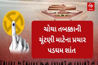 ચોથા તબક્કાની ચૂંટણી માટેના પ્રચાર પડઘમ આજે શાંત, જાણો કેટલી બેઠકો પર થશે મતદાન ?