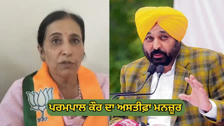 Parampal Kaur Resignation accepted