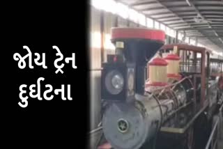 તાત્કાલિક જોય ટ્રેનને બંધ કરવાની સ્થિતિ ઉભી થઈ